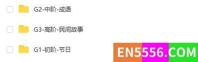 《中国好故事 Tales of China》中国节日+成语+民间故事58本（PDF+音频）全，讲故事首选题材21 作者:Lyuan 帖子ID:271829 